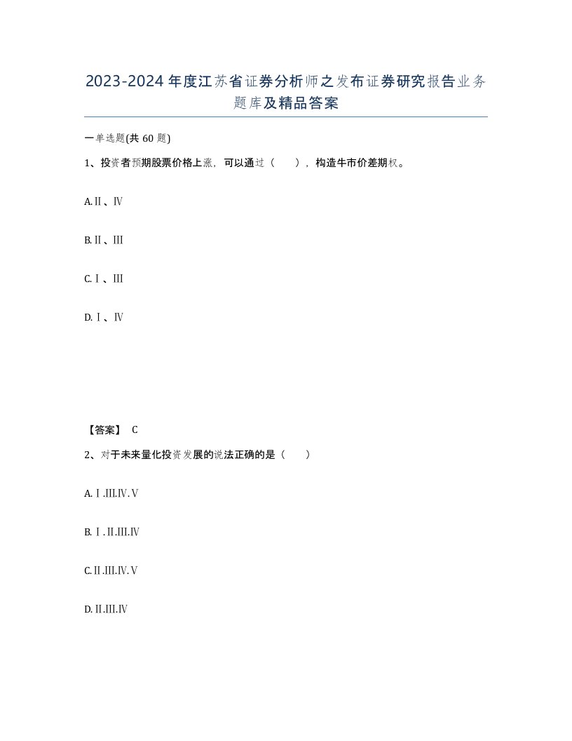 2023-2024年度江苏省证券分析师之发布证券研究报告业务题库及答案