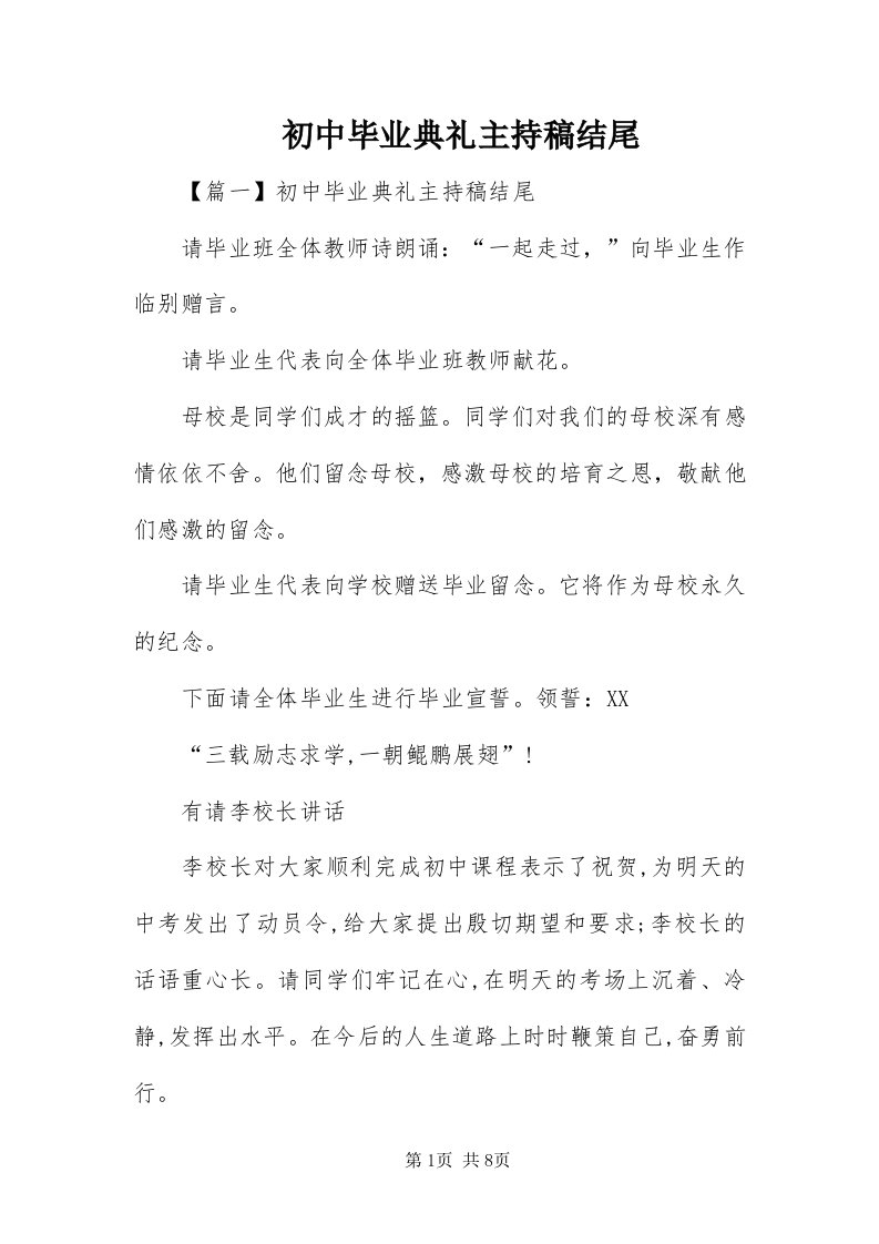 初中毕业典礼主持稿结尾