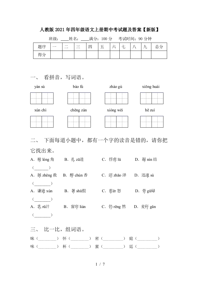 人教版2021年四年级语文上册期中考试题及答案【新版】