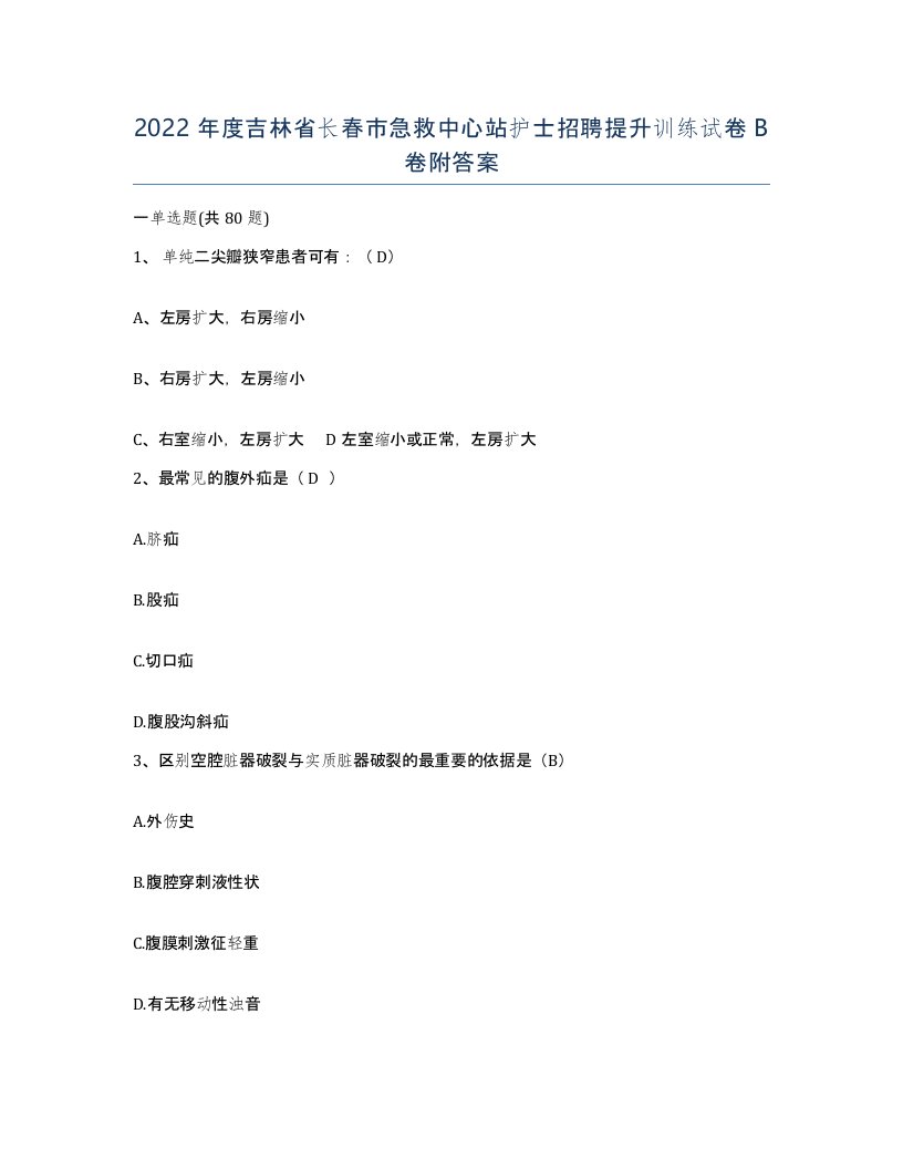 2022年度吉林省长春市急救中心站护士招聘提升训练试卷B卷附答案