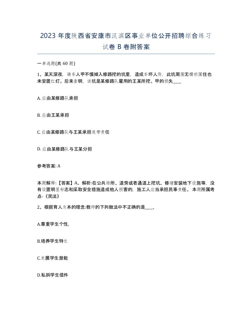 2023年度陕西省安康市汉滨区事业单位公开招聘综合练习试卷B卷附答案