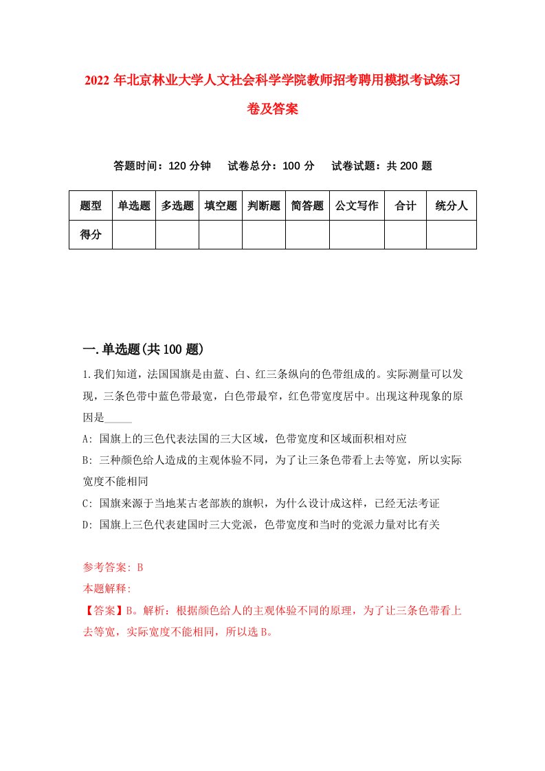 2022年北京林业大学人文社会科学学院教师招考聘用模拟考试练习卷及答案第5套