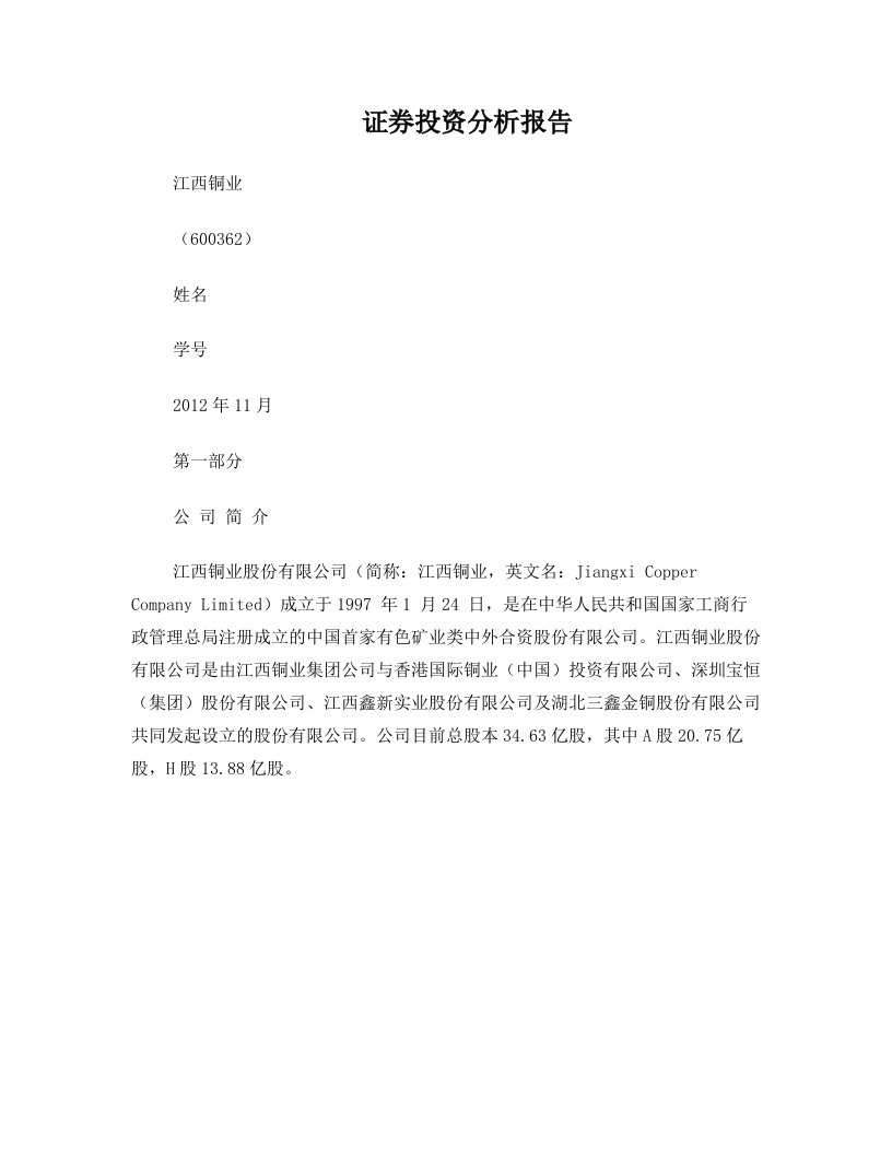 江西铜业公司分析