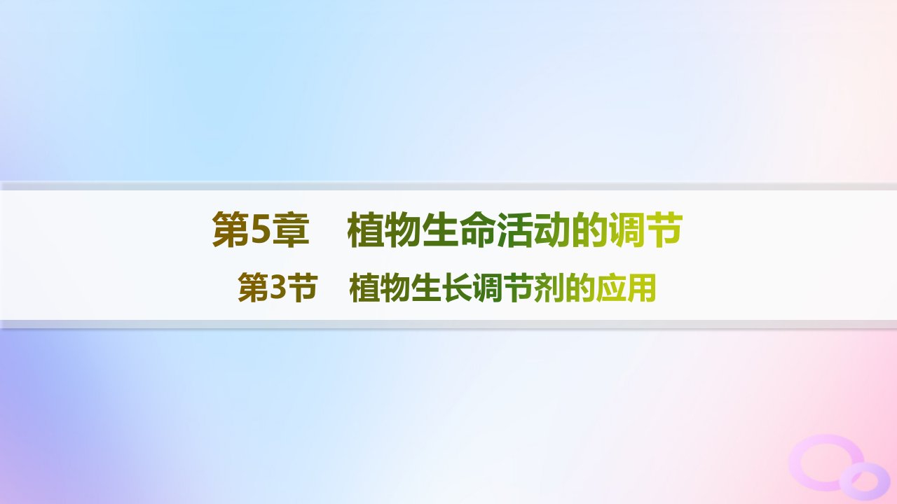 2024_2025学年新教材高中生物第5章植物生命活动的调节第3节植物生长调节剂的应用课件新人教版选择性必修1