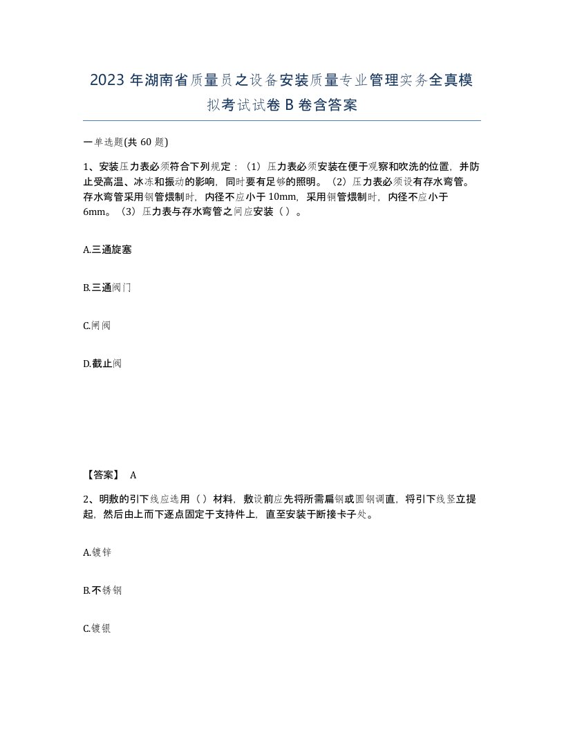 2023年湖南省质量员之设备安装质量专业管理实务全真模拟考试试卷B卷含答案