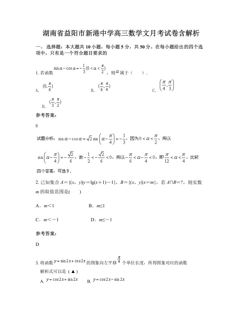 湖南省益阳市新港中学高三数学文月考试卷含解析