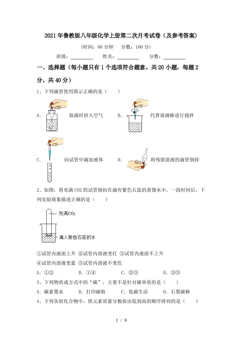 2021年鲁教版八年级化学上册第二次月考试卷及参考答案