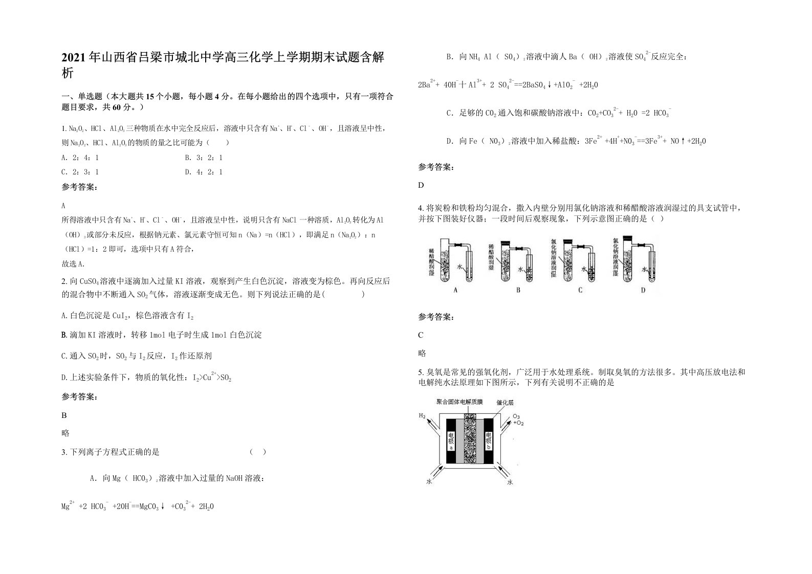 2021年山西省吕梁市城北中学高三化学上学期期末试题含解析