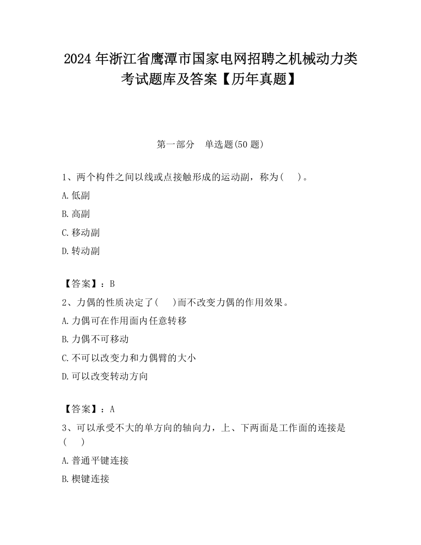 2024年浙江省鹰潭市国家电网招聘之机械动力类考试题库及答案【历年真题】