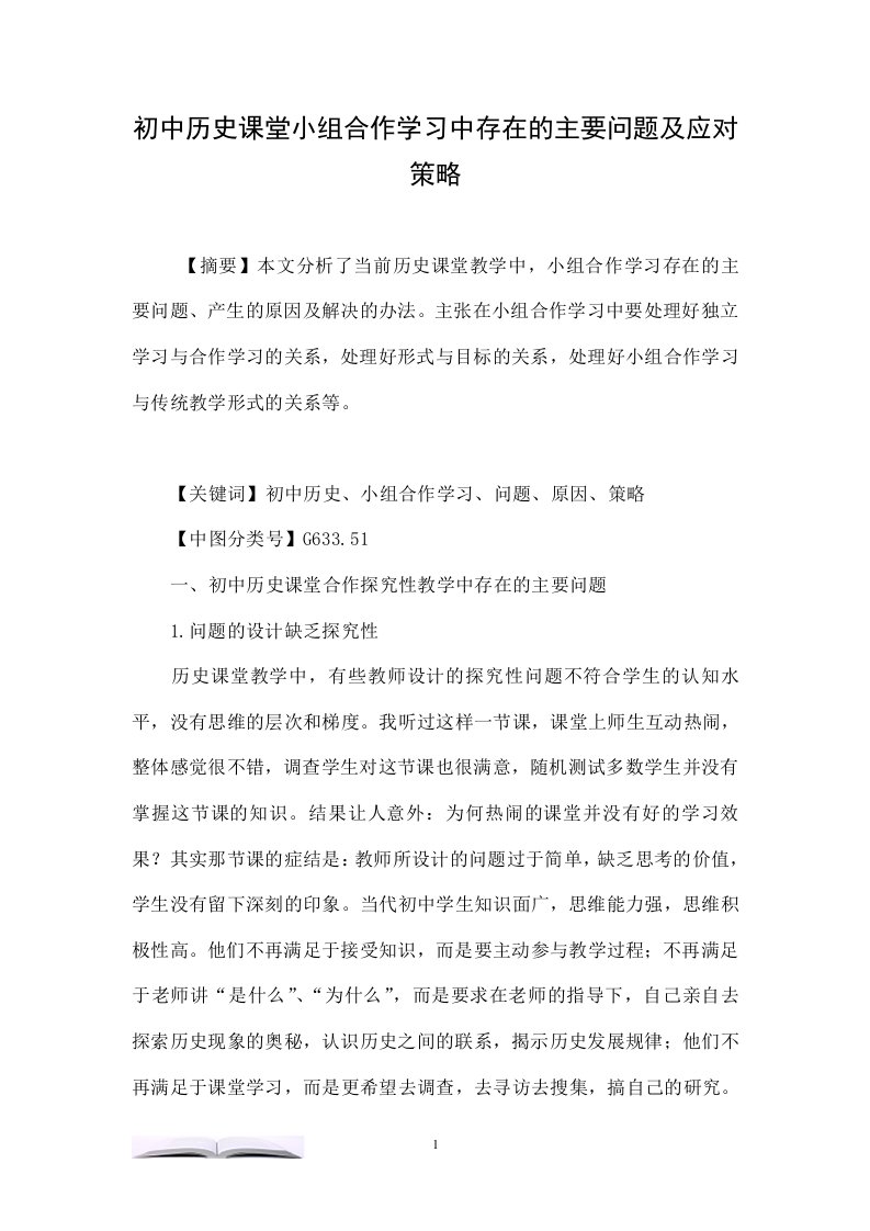 初中历史课堂小组合作学习中存在的主要问题及应对策略