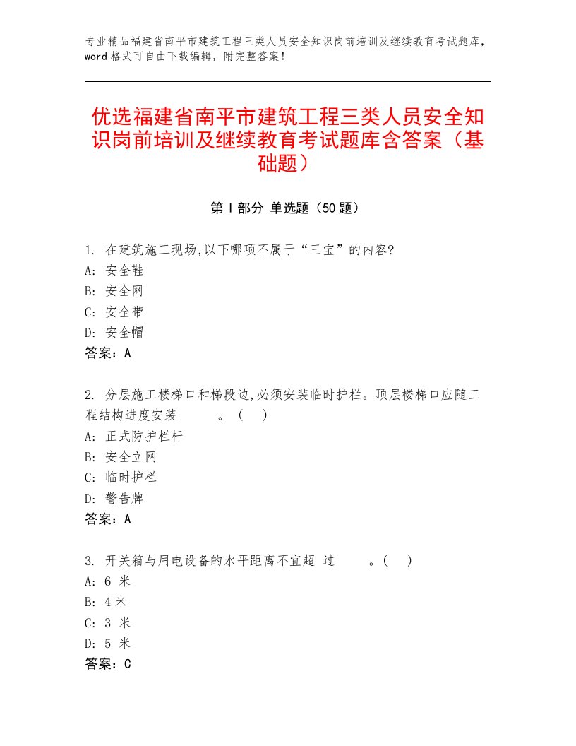 优选福建省南平市建筑工程三类人员安全知识岗前培训及继续教育考试题库含答案（基础题）