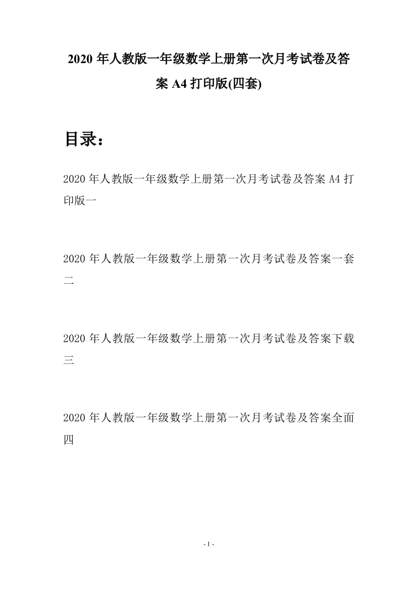 2020年人教版一年级数学上册第一次月考试卷及答案A4打印版(四套)