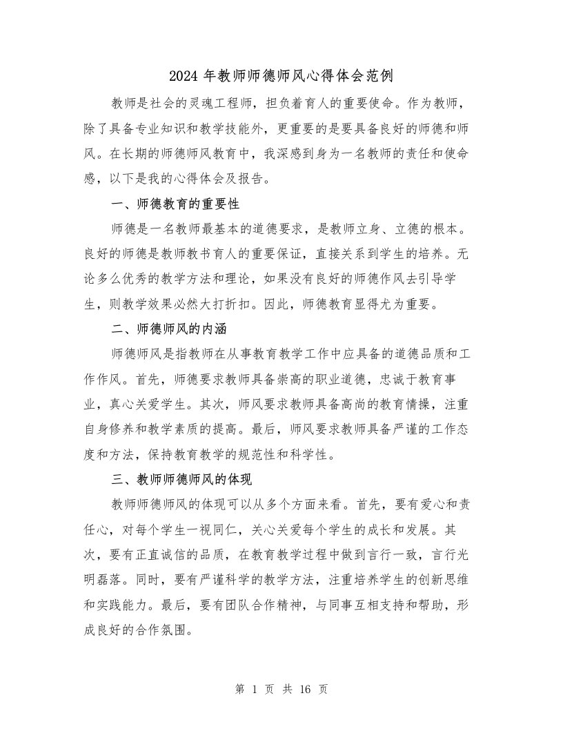 2024年教师师德师风心得体会范例（6篇）