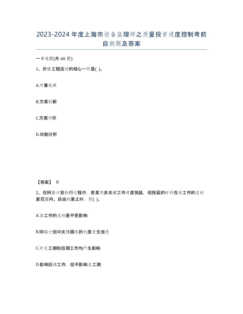 2023-2024年度上海市设备监理师之质量投资进度控制考前自测题及答案