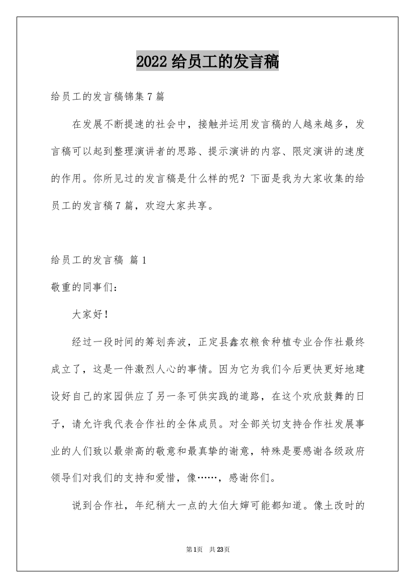 2022给员工的发言稿_60