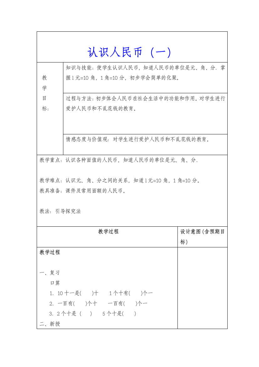 小学数学人教一年级人民币认识