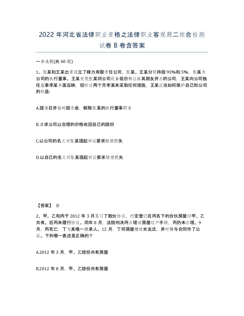 2022年河北省法律职业资格之法律职业客观题二综合检测试卷B卷含答案