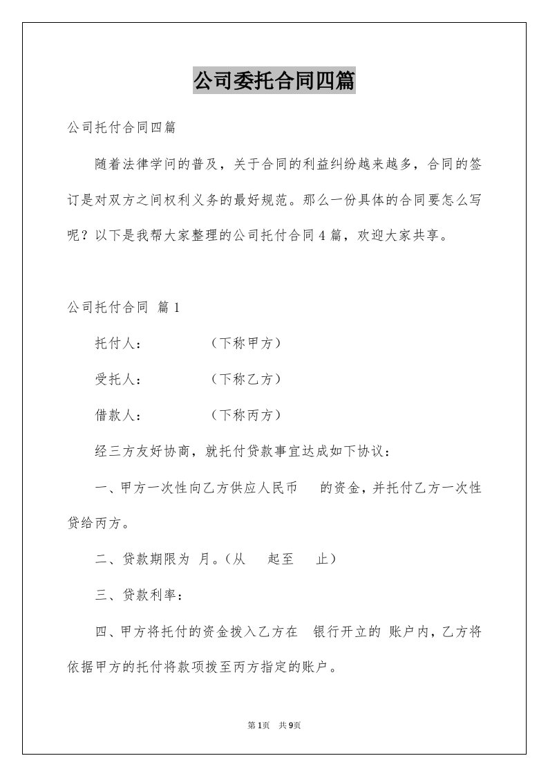 公司委托合同四篇范文