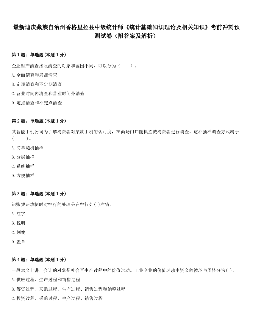 最新迪庆藏族自治州香格里拉县中级统计师《统计基础知识理论及相关知识》考前冲刺预测试卷（附答案及解析）