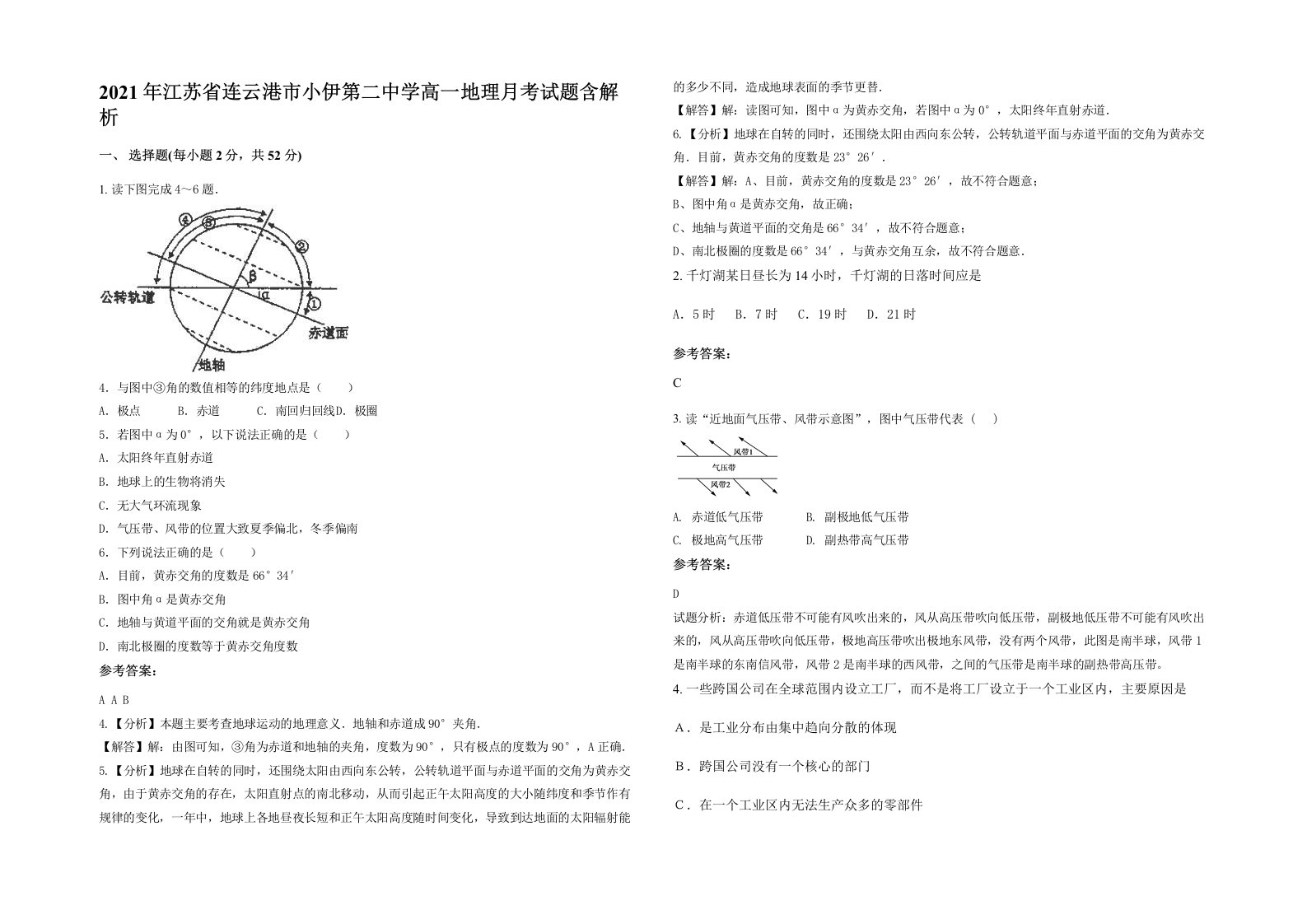 2021年江苏省连云港市小伊第二中学高一地理月考试题含解析