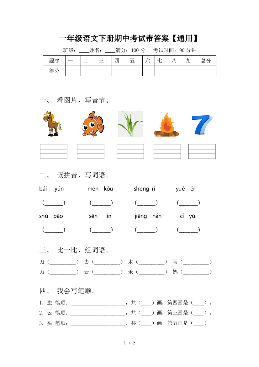 一年级语文下册期中考试带答案【通用】