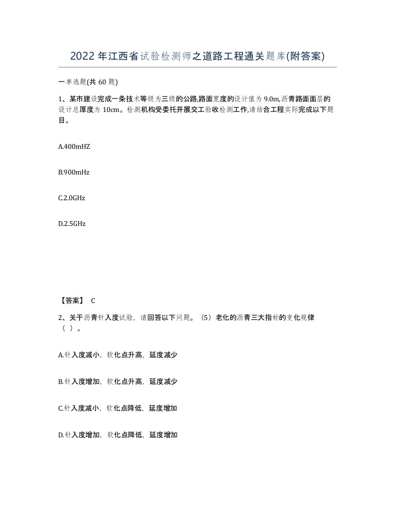 2022年江西省试验检测师之道路工程通关题库附答案