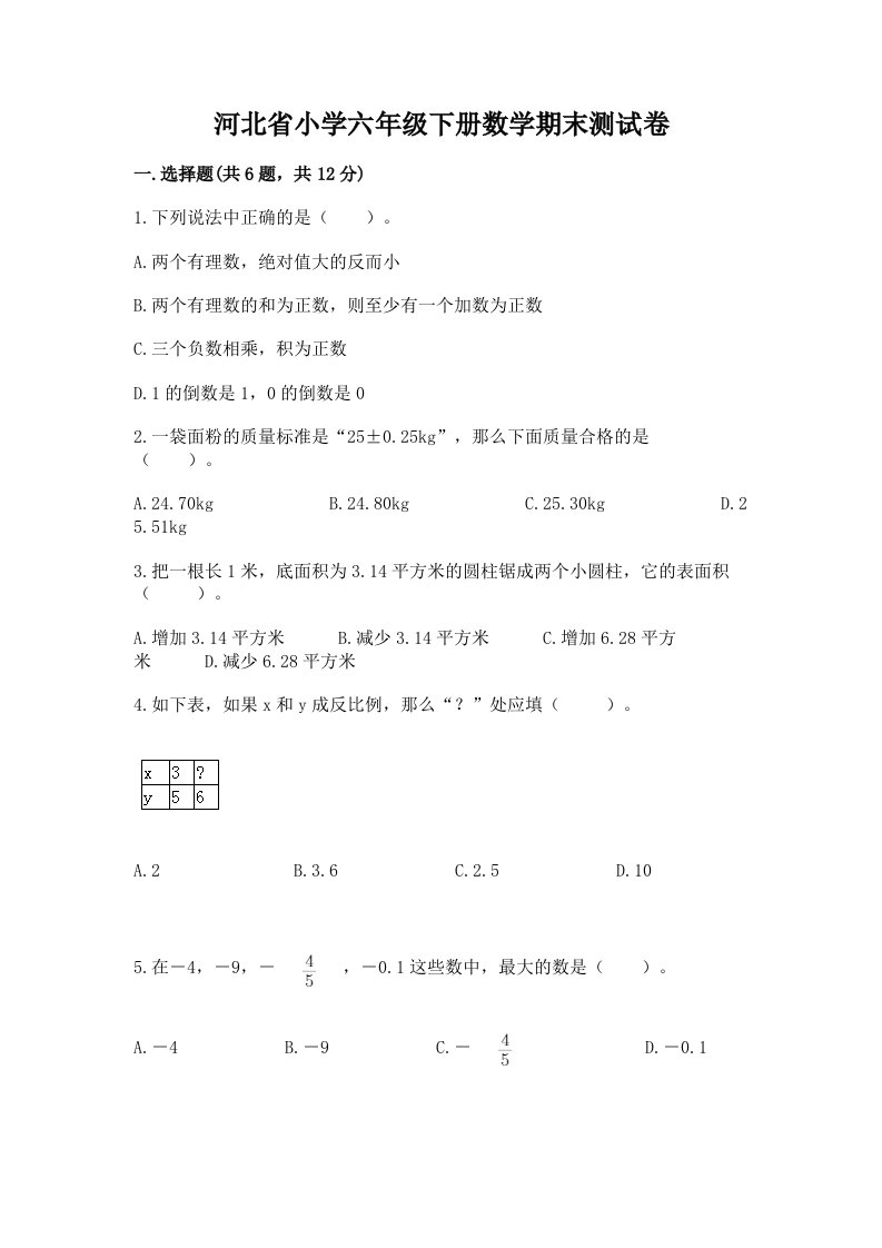 河北省小学六年级下册数学期末测试卷附答案ab卷