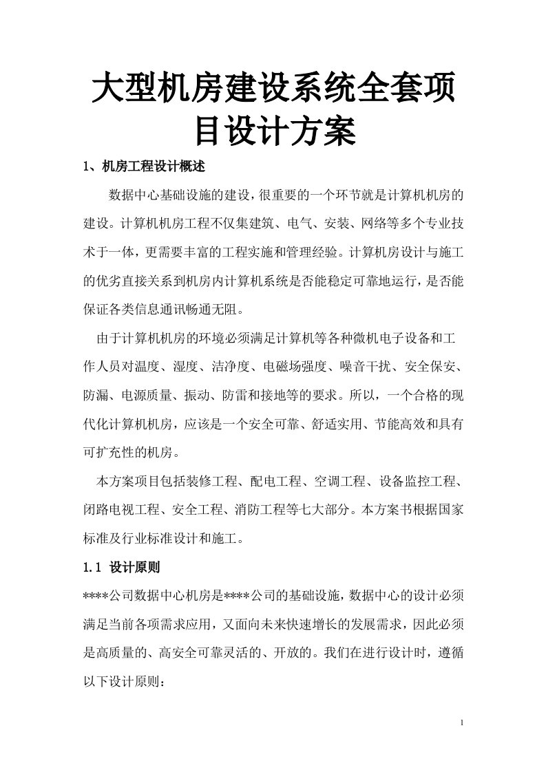 大型机房建设系统全套项目设计方案