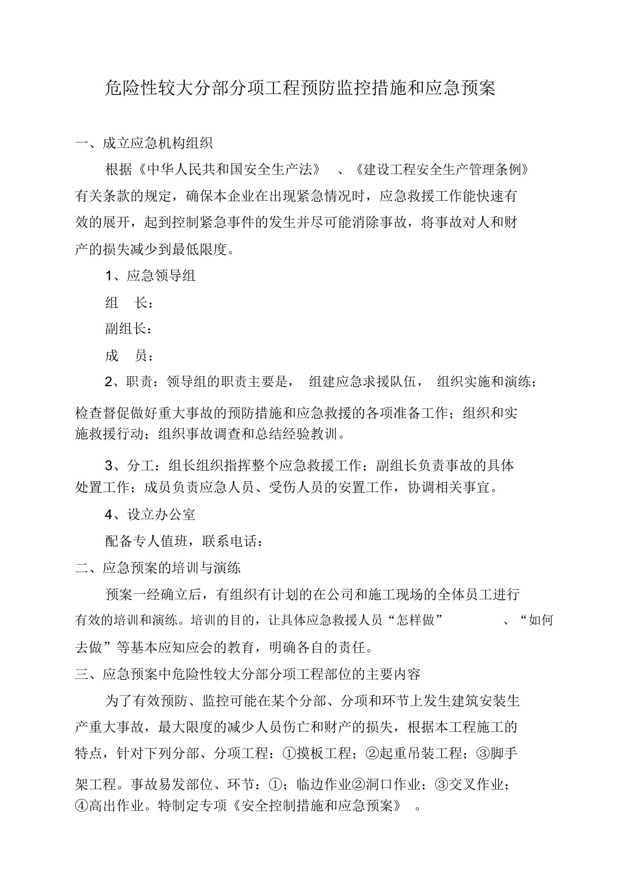 危险性较大分部分项工程预防监控措施和应急救援预案