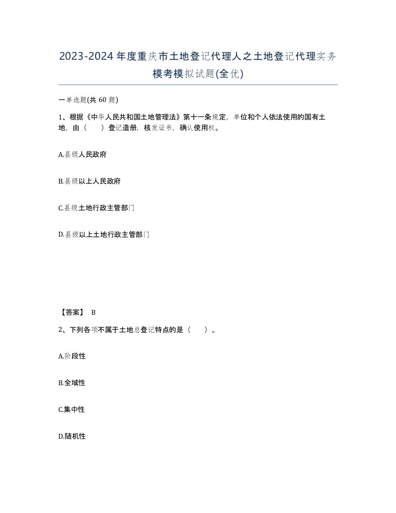 2023-2024年度重庆市土地登记代理人之土地登记代理实务模考模拟试题全优