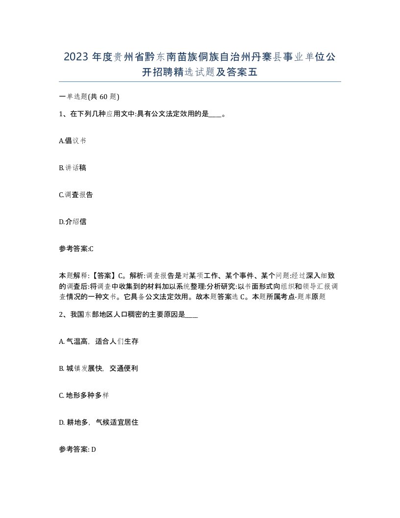 2023年度贵州省黔东南苗族侗族自治州丹寨县事业单位公开招聘试题及答案五