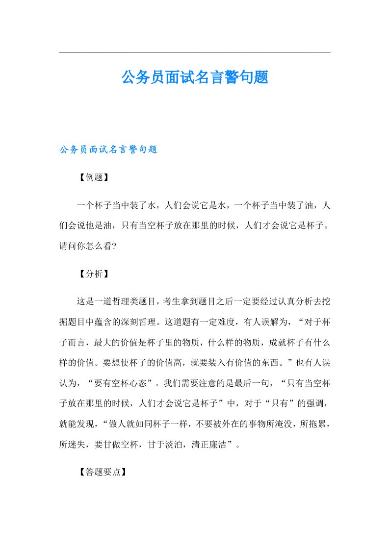 公务员面试名言警句题