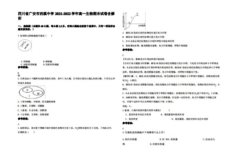 四川省广安市西溪中学2021-2022学年高一生物期末试卷含解析