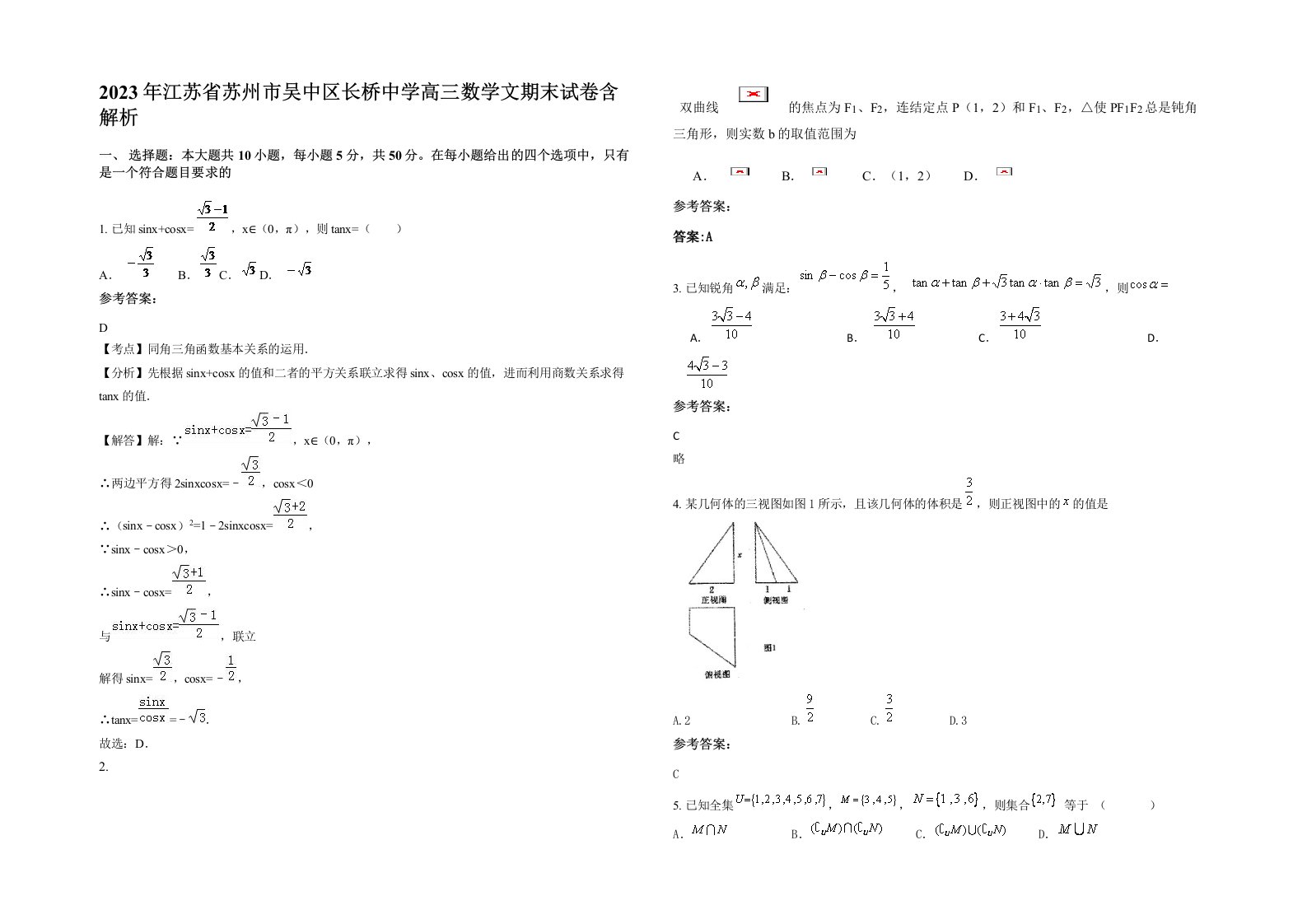 2023年江苏省苏州市吴中区长桥中学高三数学文期末试卷含解析