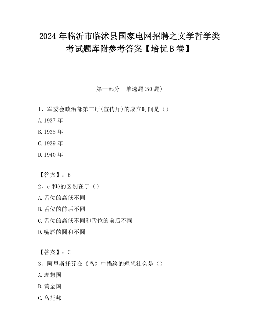 2024年临沂市临沭县国家电网招聘之文学哲学类考试题库附参考答案【培优B卷】