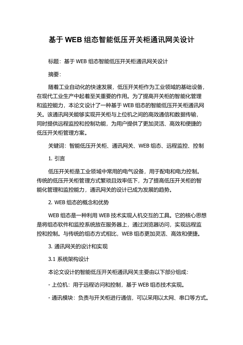 基于WEB组态智能低压开关柜通讯网关设计