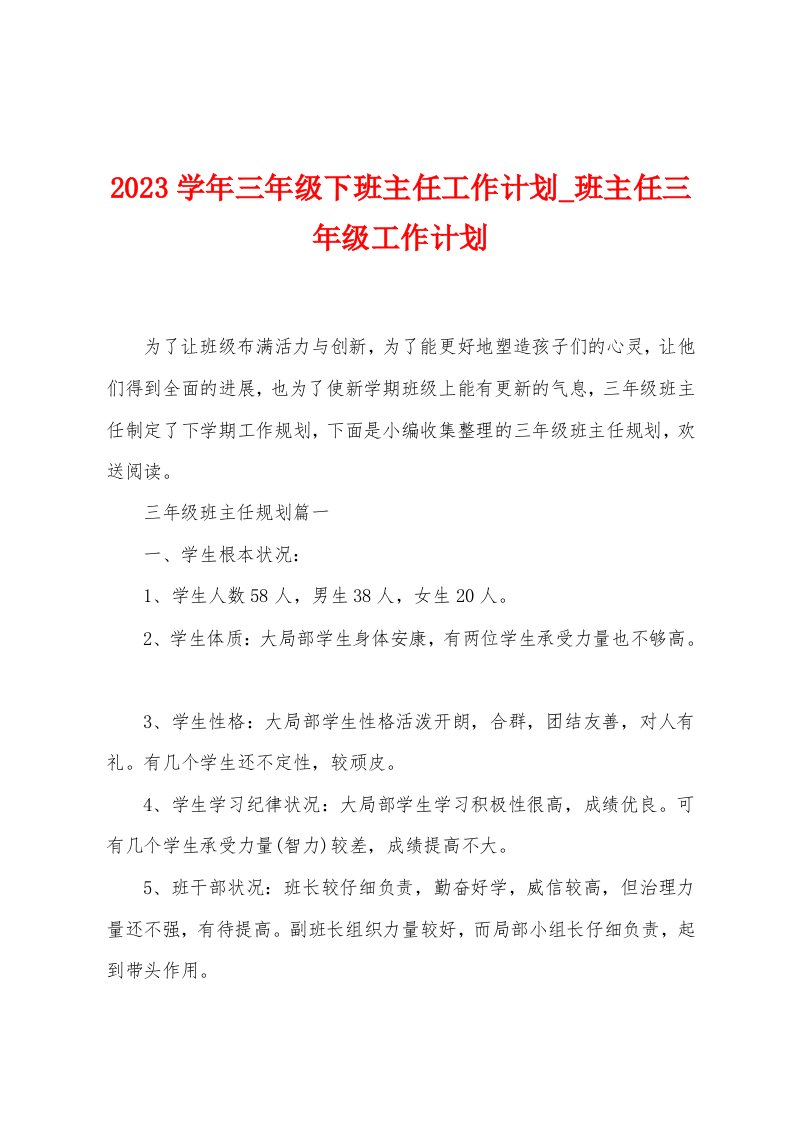 2023学年三年级下班主任工作计划