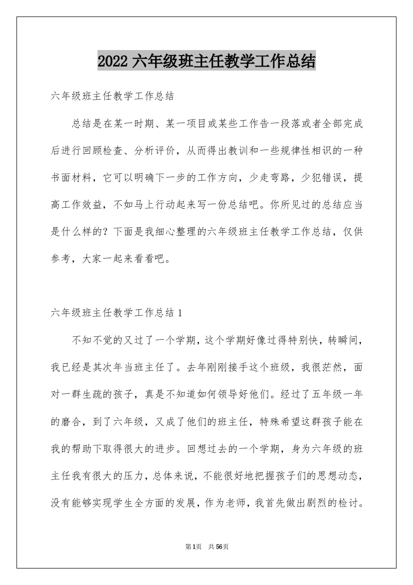 2022六年级班主任教学工作总结_3