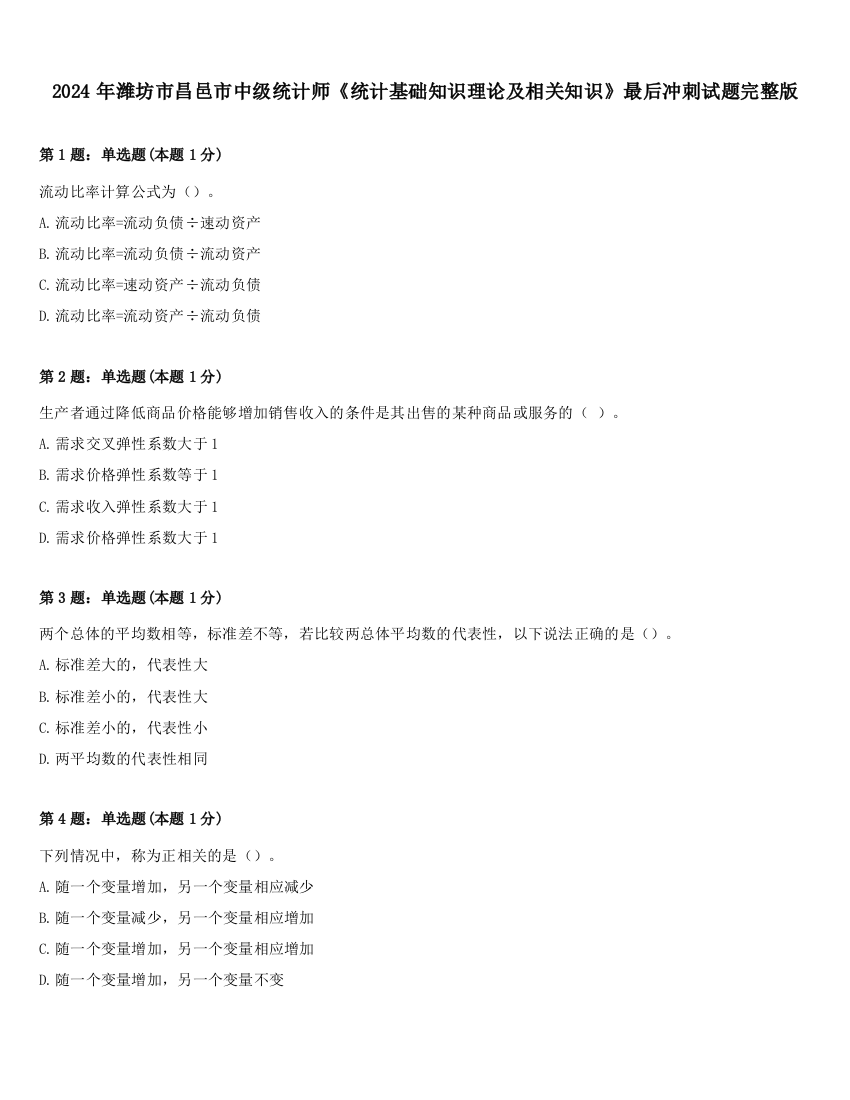 2024年潍坊市昌邑市中级统计师《统计基础知识理论及相关知识》最后冲刺试题完整版