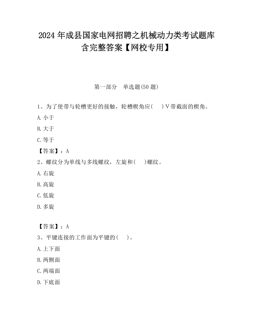 2024年成县国家电网招聘之机械动力类考试题库含完整答案【网校专用】