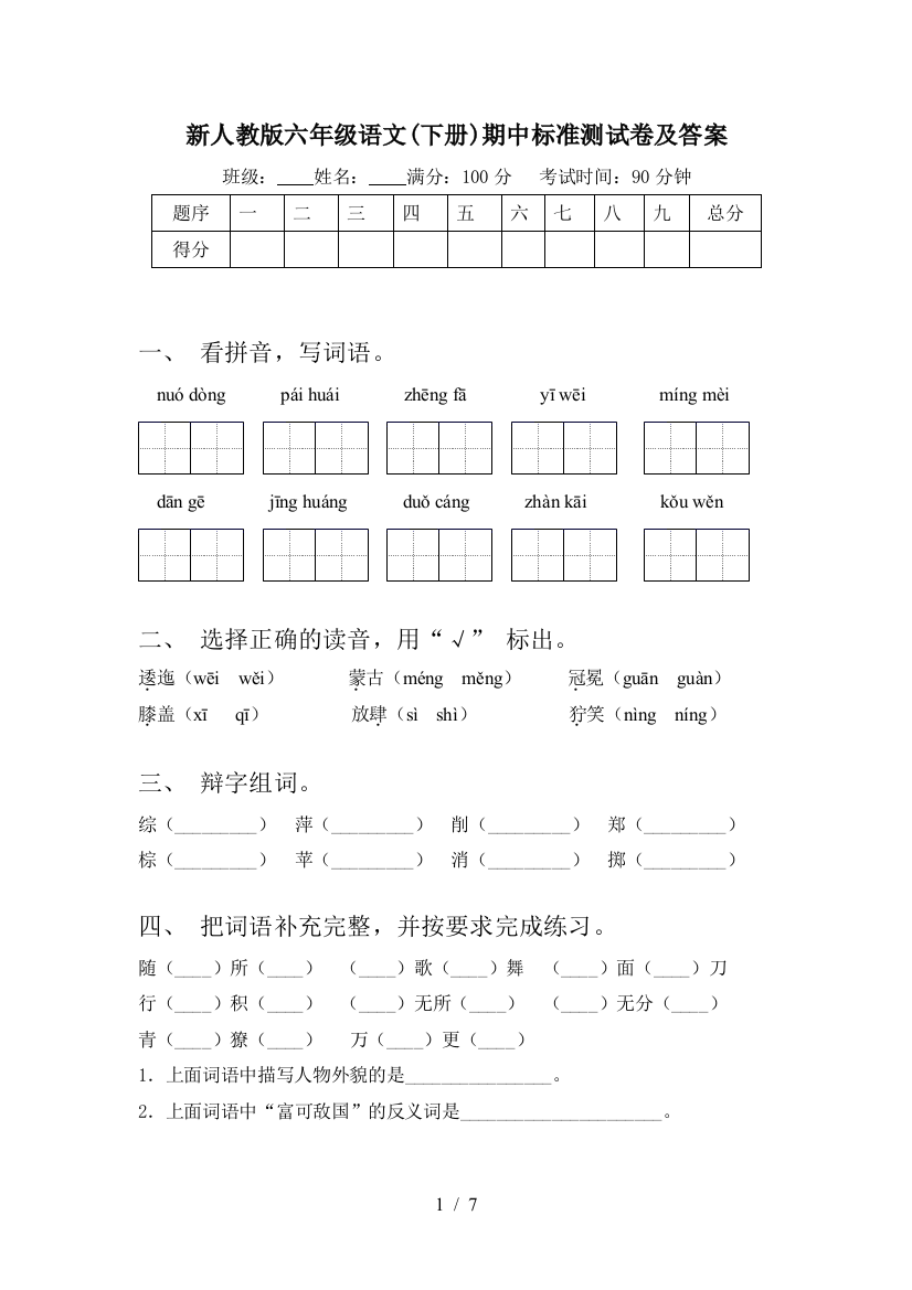 新人教版六年级语文(下册)期中标准测试卷及答案