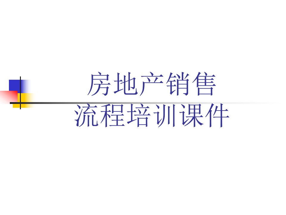 [精选]房地产销售流程培训课件