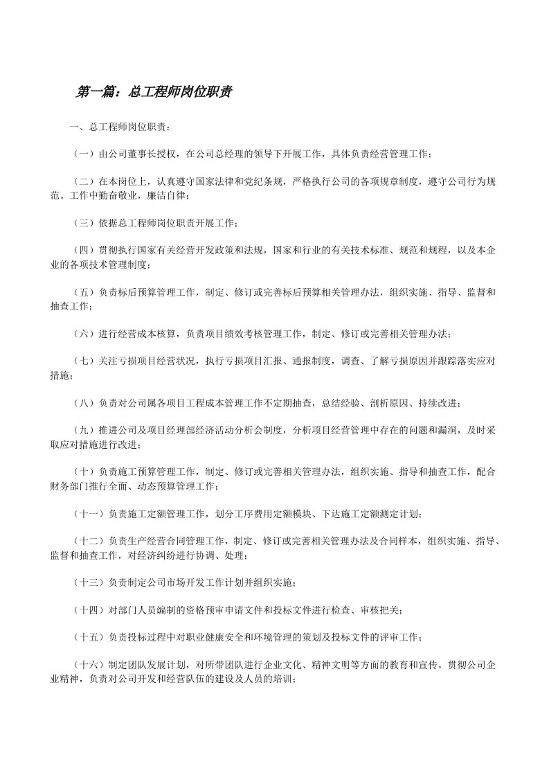 总工程师岗位职责（优秀范文五篇）[修改版]