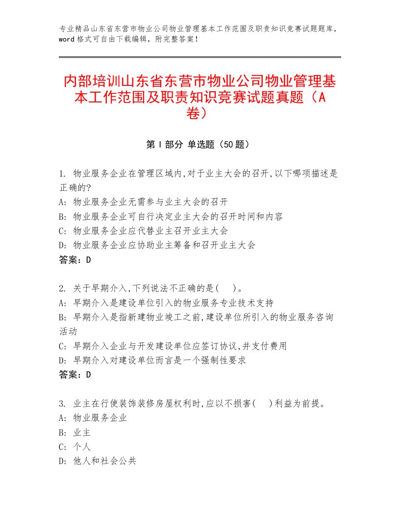 内部培训山东省东营市物业公司物业管理基本工作范围及职责知识竞赛试题真题（A卷）