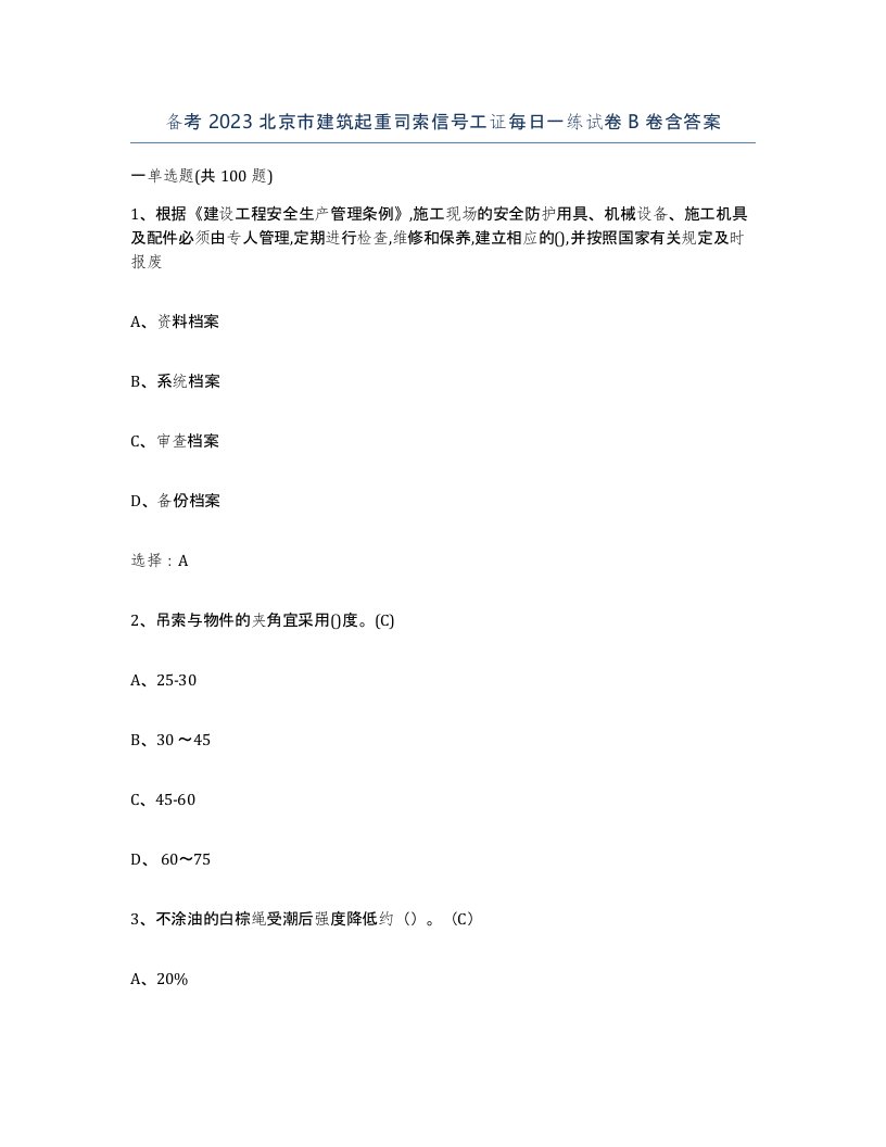 备考2023北京市建筑起重司索信号工证每日一练试卷B卷含答案