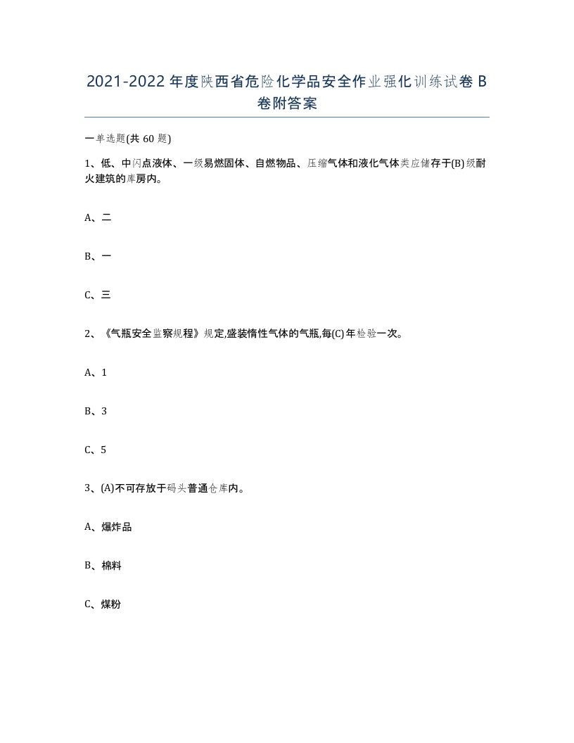 20212022年度陕西省危险化学品安全作业强化训练试卷B卷附答案