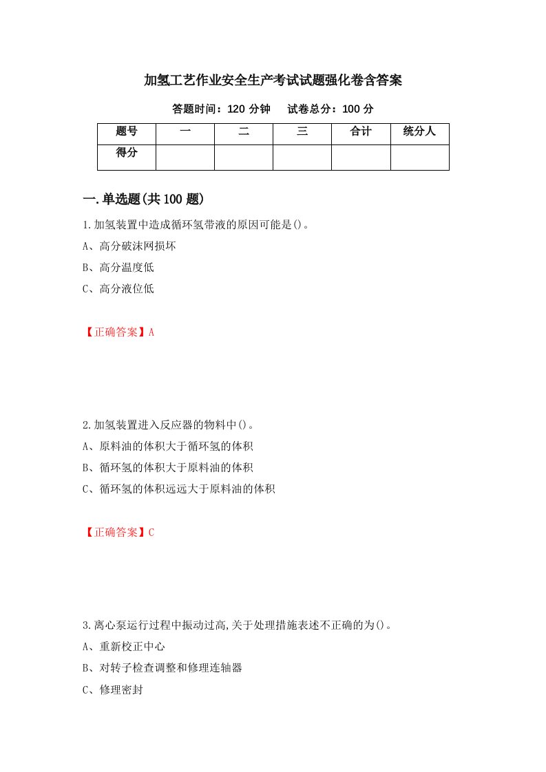 加氢工艺作业安全生产考试试题强化卷含答案第69次