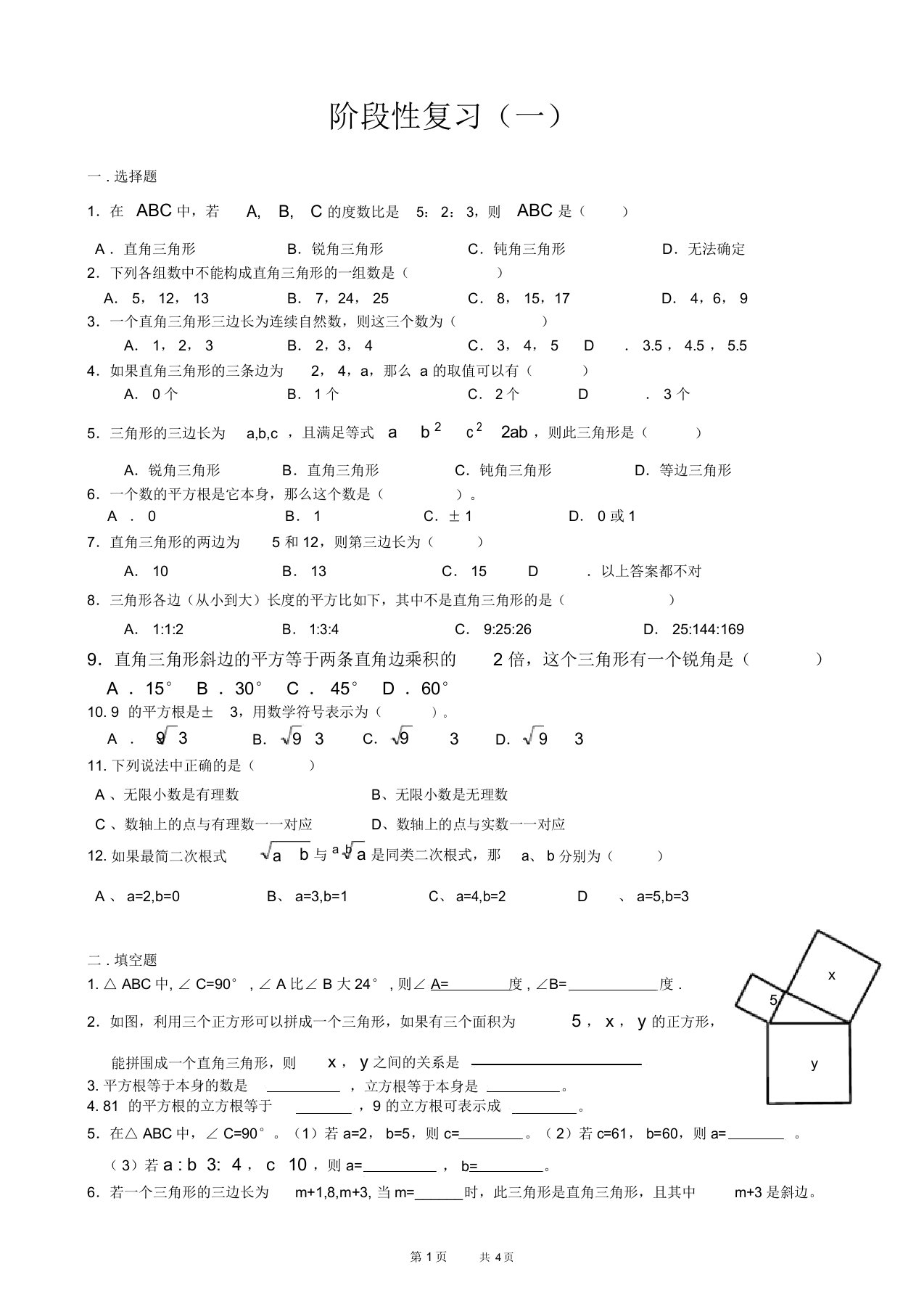 初中八年级上册数学基础习题练习：12.阶段复习(一)