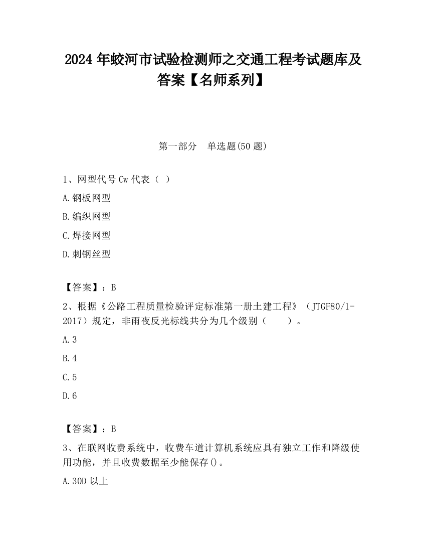 2024年蛟河市试验检测师之交通工程考试题库及答案【名师系列】