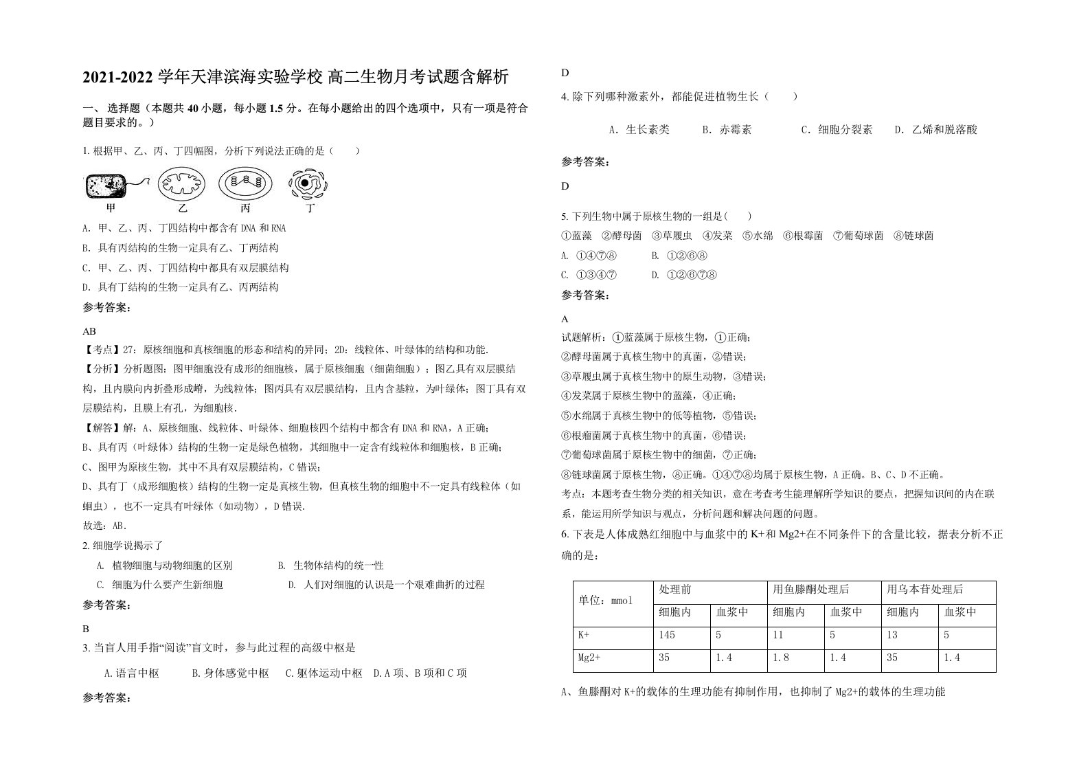 2021-2022学年天津滨海实验学校高二生物月考试题含解析